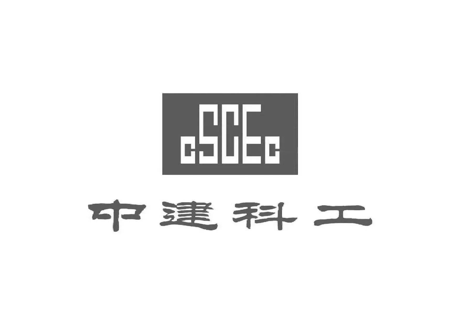 中建科工集团有限公司